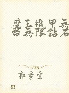 魔王机甲无限金币无限钻石版