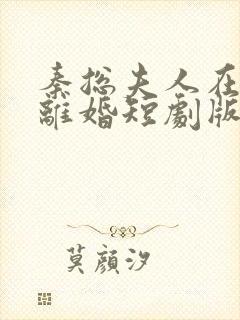 秦总夫人在找你离婚短剧版