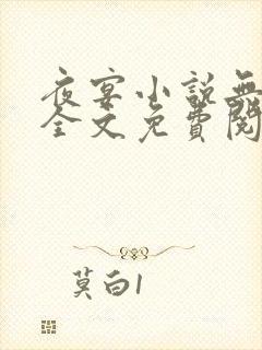 夜宴小说无删减全文免费阅读