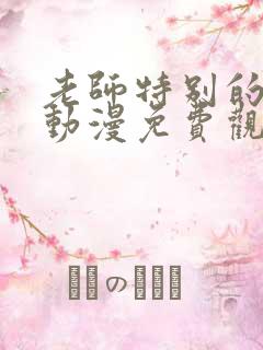 老师特别的关爱动漫免费观看全集