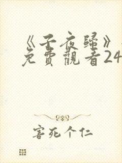 《子夜归》全集免费观看24集