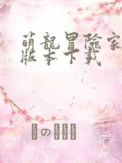 萌龙冒险家最新版本下载