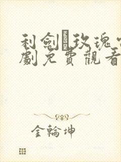 利剑·玫瑰电视剧免费观看全集高清