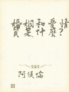 婚姻和爱情的本质是什么?