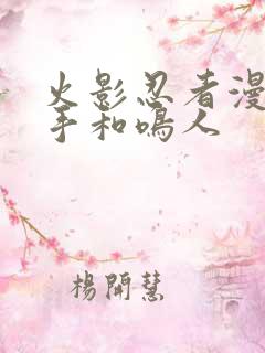 火影忍者漫画纲手和鸣人