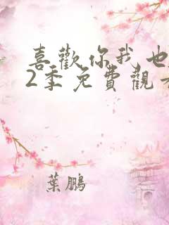 喜欢你我也是第2季免费观看完整版