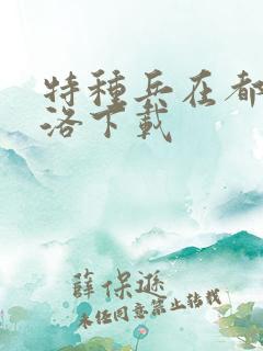 特种兵在都市杨洛下载