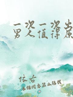 一次一次出轨的男人值得原谅吗