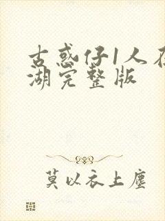 古惑仔1人在江湖完整版