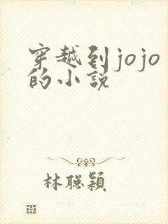 穿越到jojo的小说