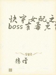 快穿女配之反派boss有毒免费阅读