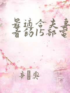 最适合夫妻一起看的15部电影