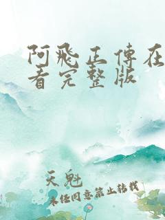 阿飞正传在线观看完整版