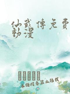 仙武传免费高清动漫