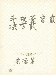 斗破苍穹巅峰对决下载