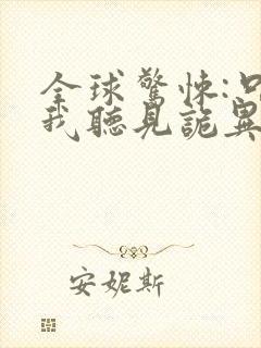 全球惊悚:只有我听见诡异心声