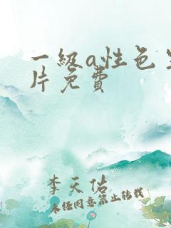 一级a性色生活片免费