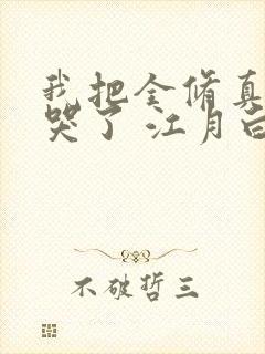 我把全修真界卷哭了 江月白免费阅读