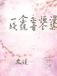 一念永恒漫画在线观看全集免费播放