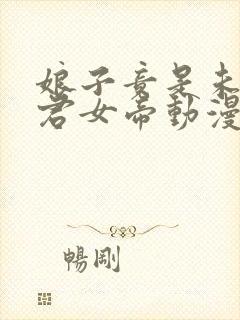 娘子竟是未来暴君女帝动漫免费观看