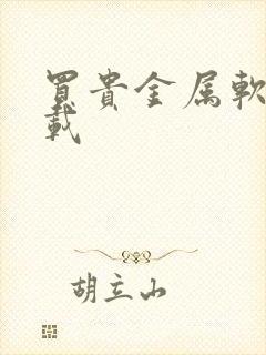 买贵金属软件下载