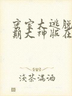 密室大逃脱第六期大神版在线观看