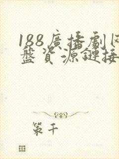 188广播剧网盘资源链接