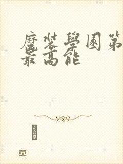 魔装学园第几集最高能