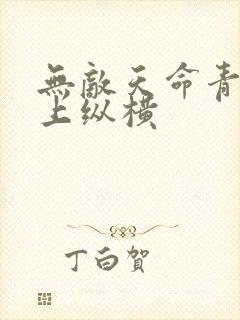 无敌天命青鸾峰上纵横