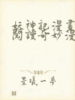 妖神记漫画免费阅读奇妙漫画