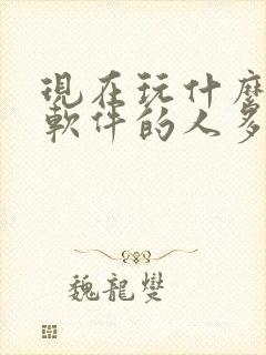 现在玩什么交友软件的人多