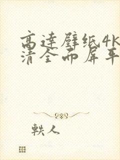 高达壁纸4k超清全面屏平板