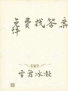 免费找答案的软件