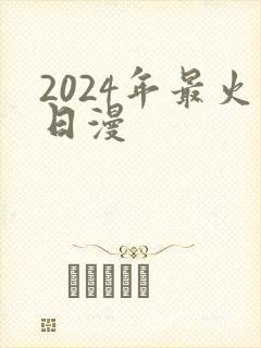 2024年最火日漫