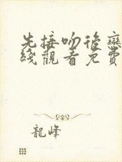 先接吻后恋爱在线观看免费全集高清