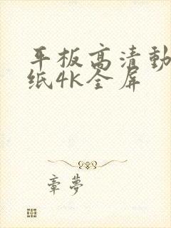 平板高清动态壁纸4k全屏