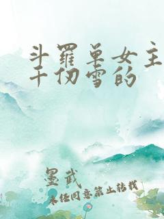斗罗单女主且是千仞雪的