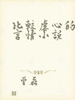 比较虐心的现代言情小说