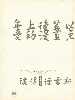 年上后辈以身试爱的漫画免费阅读下