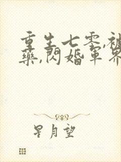 重生七零,被下药,闪婚军界大佬