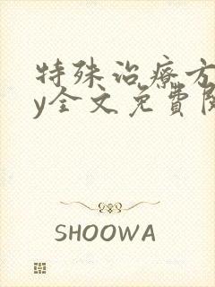 特殊治疗方式by全文免费阅读笔趣阁