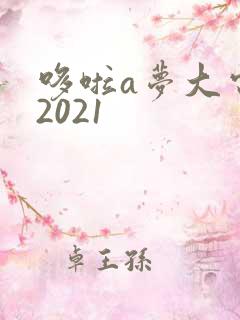 哆啦a梦大电影2021