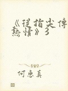 《从指尖传出的热情》3