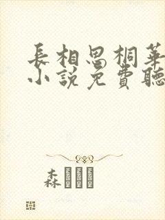 长相思桐华有声小说免费听