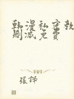 韩漫私密教学无删减免费