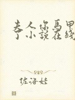 夫人你马甲又掉了小说在线免费阅读