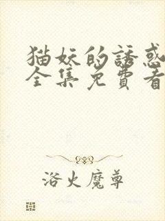 猫妖的诱惑漫画全集免费看