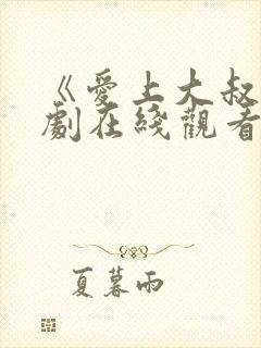 《爱上大叔》韩剧在线观看免费