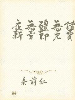 夜无疆无错版最新章节免费阅读笔趣阁