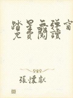 踏星无弹窗全文免费阅读